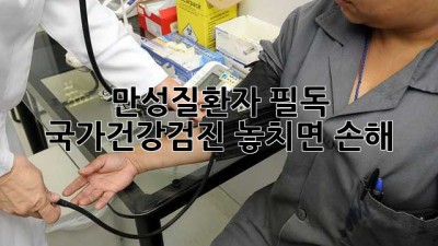 만성질환자 필독! 🏥 국가건강검진, 놓치면 손해! 💯