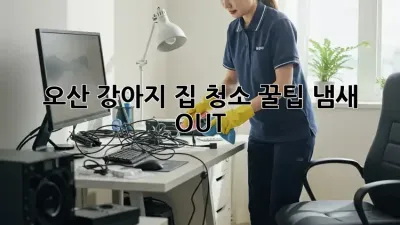 오산 강아지 집 청소 꿀팁🐶✨ 냄새 OUT!