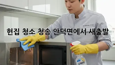 헌집 청소, 청송 안덕면에서 새출발!