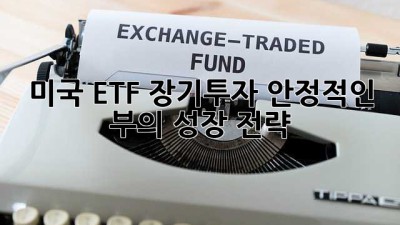 미국 ETF 장기투자: 안정적인 부의 성장 전략