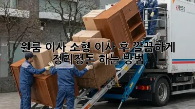원룸 이사, 소형 이사 후 깔끔하게 정리정돈 하는 방법!