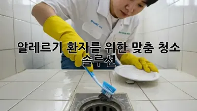 알레르기 환자를 위한 맞춤 청소 솔루션