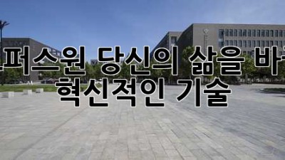 오퍼스원: 당신의 삶을 바꿀 혁신적인 기술