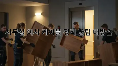 사무실 이사? 케이블 정리 꿀팁 대방출!