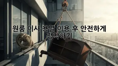원룸 이사, 용달 이용 후 안전하게 정착하기